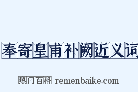 奉寄皇甫补阙近义词是什么意思的图片